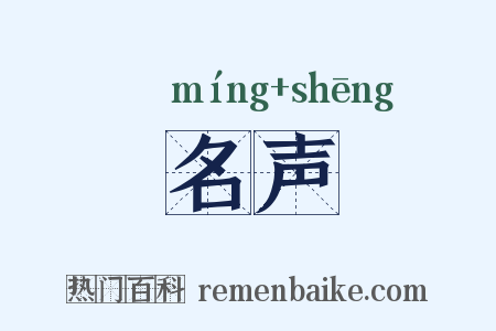 名声是什么意思的图片